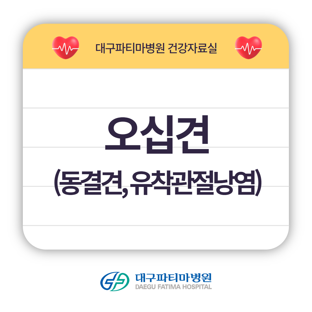 오십견(동결견, 유착관절낭염) 관련이미지